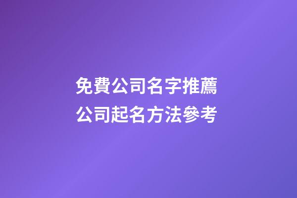 免費公司名字推薦 公司起名方法參考-第1張-公司起名-玄機派